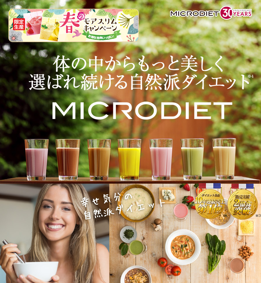 MICRODIET 体の中からもっと美しく選ばれ続ける自然派ダイエットダイエット食品10年連続売上第1位※1 販売実績2億食突破※2