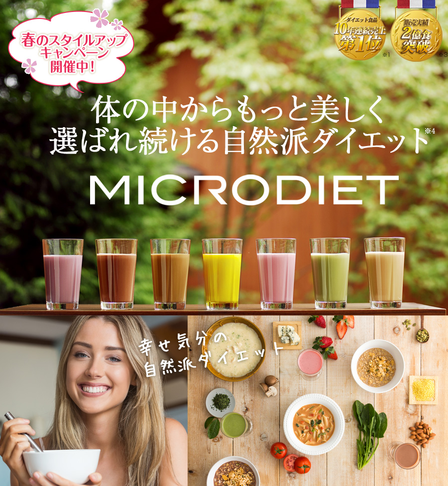 MICRODIET 体の中からもっと美しく選ばれ続ける自然派ダイエットダイエット食品10年連続売上第1位※1 販売実績2億食突破※2