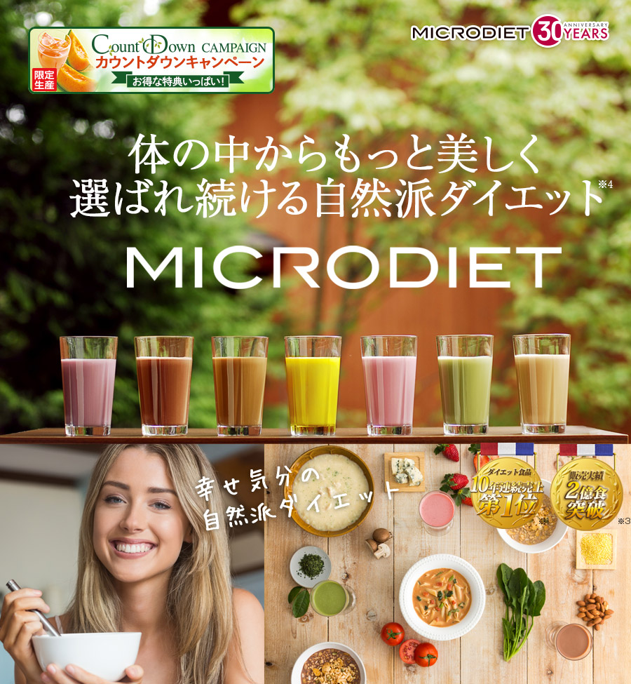 MICRODIET 体の中からもっと美しく選ばれ続ける自然派ダイエットダイエット食品10年連続売上第1位※1 販売実績2億食突破※2