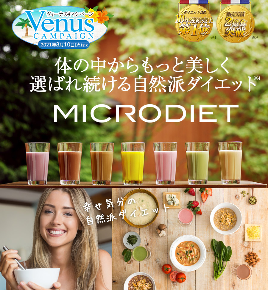 MICRODIET 体の中からもっと美しく選ばれ続ける自然派ダイエットダイエット食品10年連続売上第1位※1 販売実績2億食突破※2