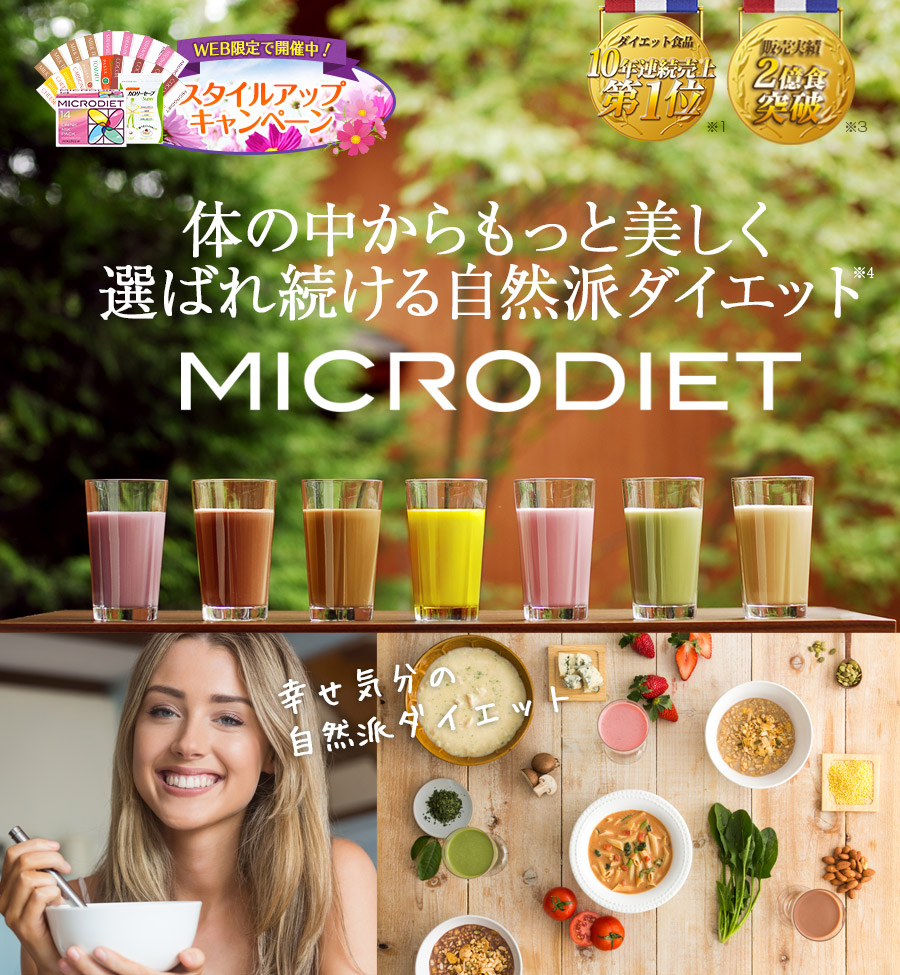 MICRODIET 体の中からもっと美しく選ばれ続ける自然派ダイエットダイエット食品10年連続売上第1位※1 販売実績2億食突破※2