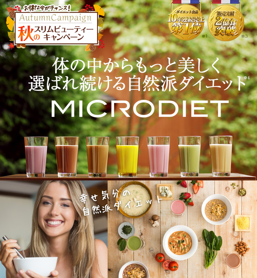 MICRODIET 体の中からもっと美しく選ばれ続ける自然派ダイエットダイエット食品10年連続売上第1位※1 販売実績2億食突破※2