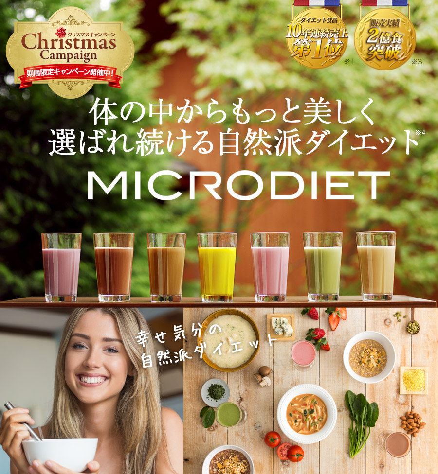 MICRODIET 体の中からもっと美しく選ばれ続ける自然派ダイエットダイエット食品10年連続売上第1位※1 販売実績2億食突破※2