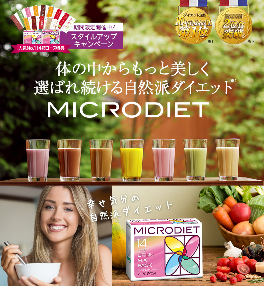 MICRODIET 体の中からもっと美しく選ばれ続ける自然派ダイエットダイエット食品10年連続売上第1位※1 販売実績2億食突破※2