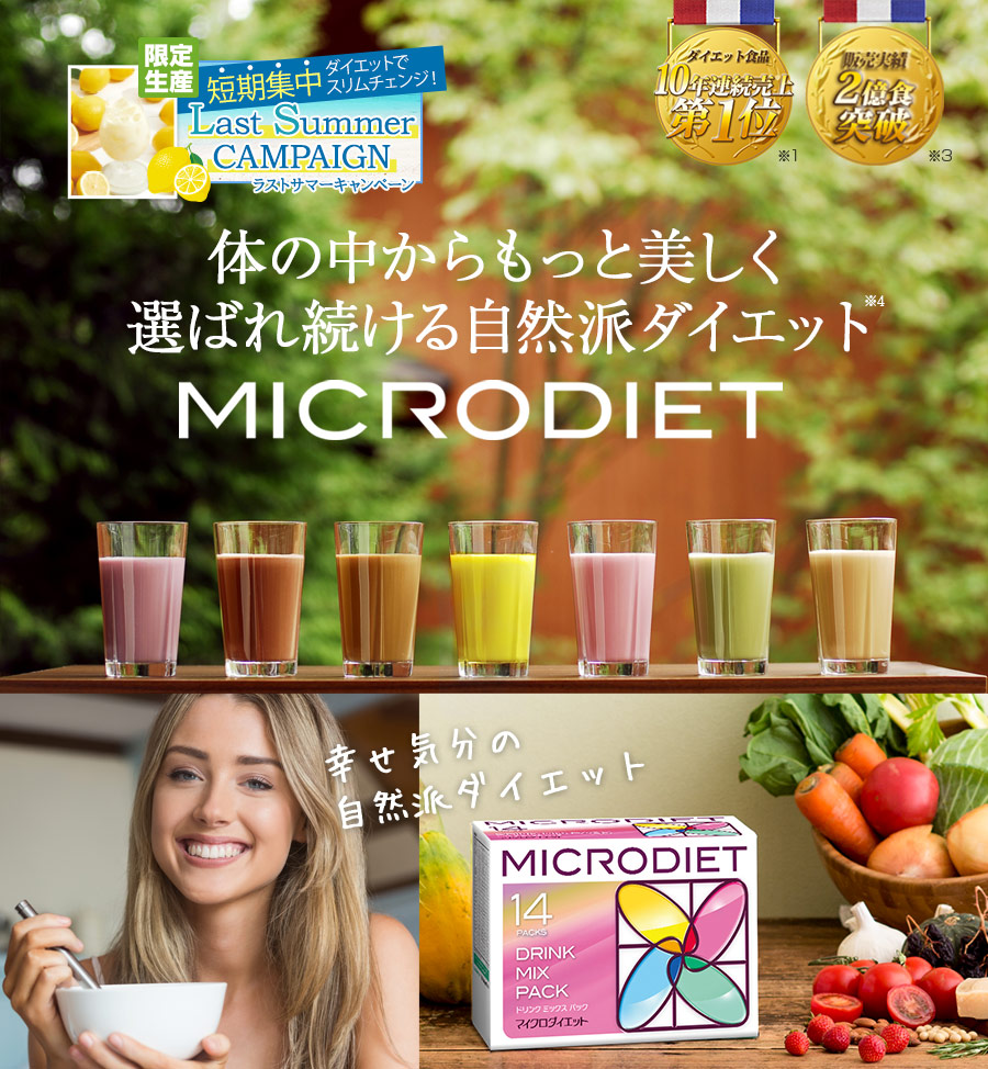 MICRODIET 体の中からもっと美しく選ばれ続ける自然派ダイエットダイエット食品10年連続売上第1位※1 販売実績2億食突破※2