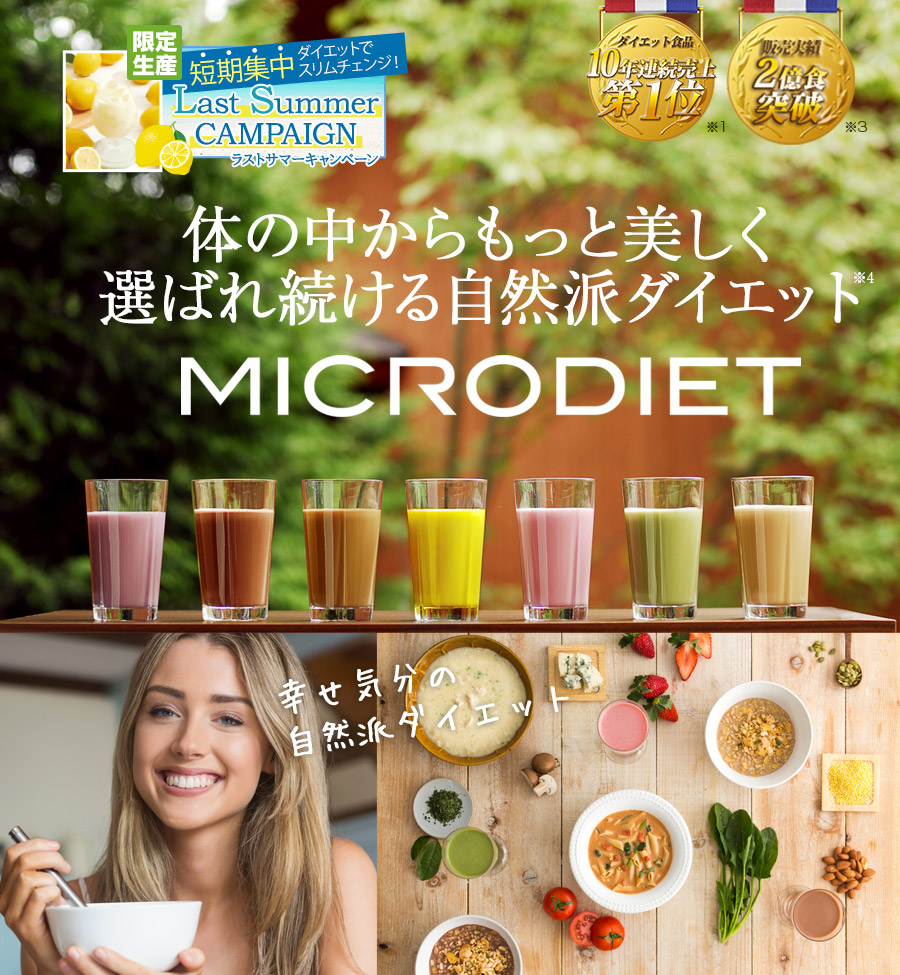 MICRODIET 体の中からもっと美しく選ばれ続ける自然派ダイエットダイエット食品10年連続売上第1位※1 販売実績2億食突破※2