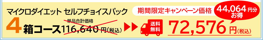 マイクロダイエットセルフチョイスパック4箱セット 期間限定キャンペーン価格75,576円（税込）送料無料！