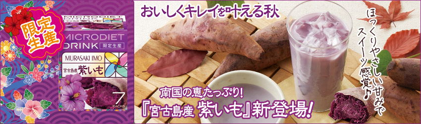 限定生産マイクロダイエット