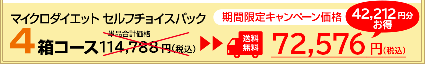 マイクロダイエットセルフチョイスパック4箱セット 期間限定キャンペーン価格75,576円（税込）送料無料！