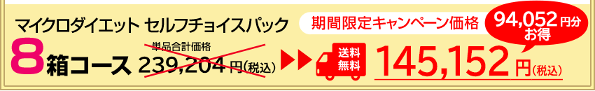 マイクロダイエットセルフチョイスパック8箱セット 期間限定キャンペーン価格145,152円（税込）送料無料！