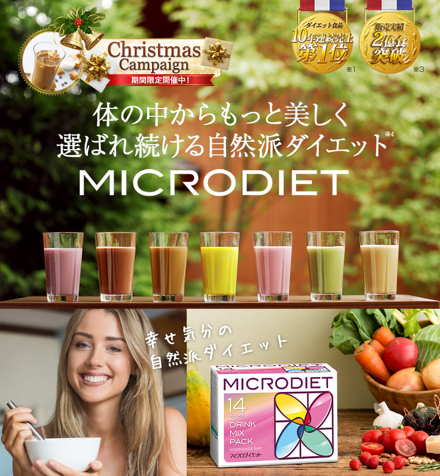 MICRODIET 体の中からもっと美しく選ばれ続ける自然派ダイエットダイエット食品10年連続売上第1位※1 販売実績2億食突破※2