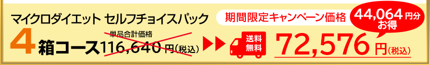 マイクロダイエットセルフチョイスパック4箱セット 期間限定キャンペーン価格75,576円（税込）送料無料！