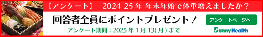 年末年始アンケート 回答でポイントプレゼント