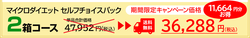 マイクロダイエットセルフチョイスパック2箱セット 期間限定キャンペーン価格36,288円（税込）送料無料！