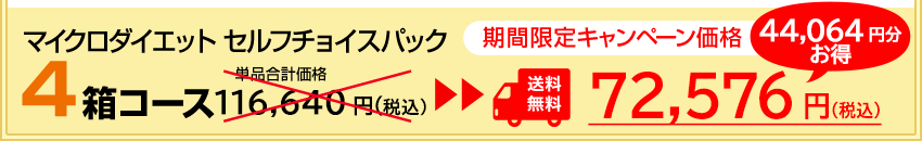 マイクロダイエットセルフチョイスパック4箱セット 期間限定キャンペーン価格75,576円（税込）送料無料！