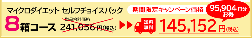 マイクロダイエットセルフチョイスパック8箱セット 期間限定キャンペーン価格145,152円（税込）送料無料！