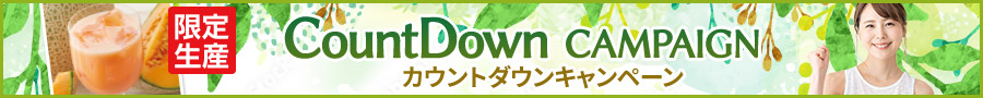 キャンペーン開催中
