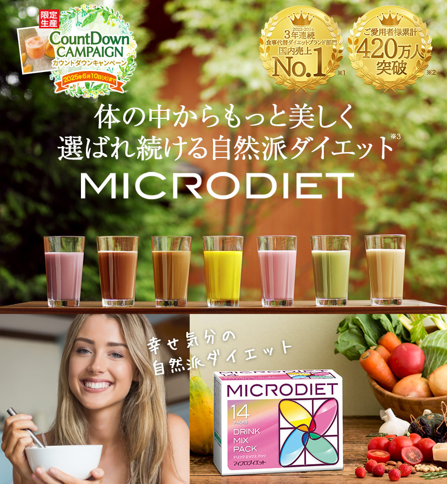 MICRODIET 体の中からもっと美しく選ばれ続ける自然派ダイエット　代替ダイエット食品3年連続売上第1位※1 販売実績2億5千万食突破※2