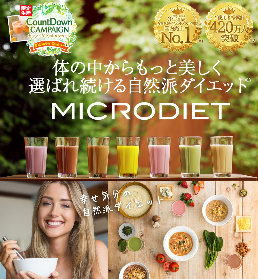 MICRODIET 体の中からもっと美しく選ばれ続ける自然派ダイエット 代替ダイエット食品3年連続売上第1位※1 販売実績2億5千万食突破※2