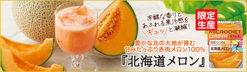限定生産マイクロダイエット