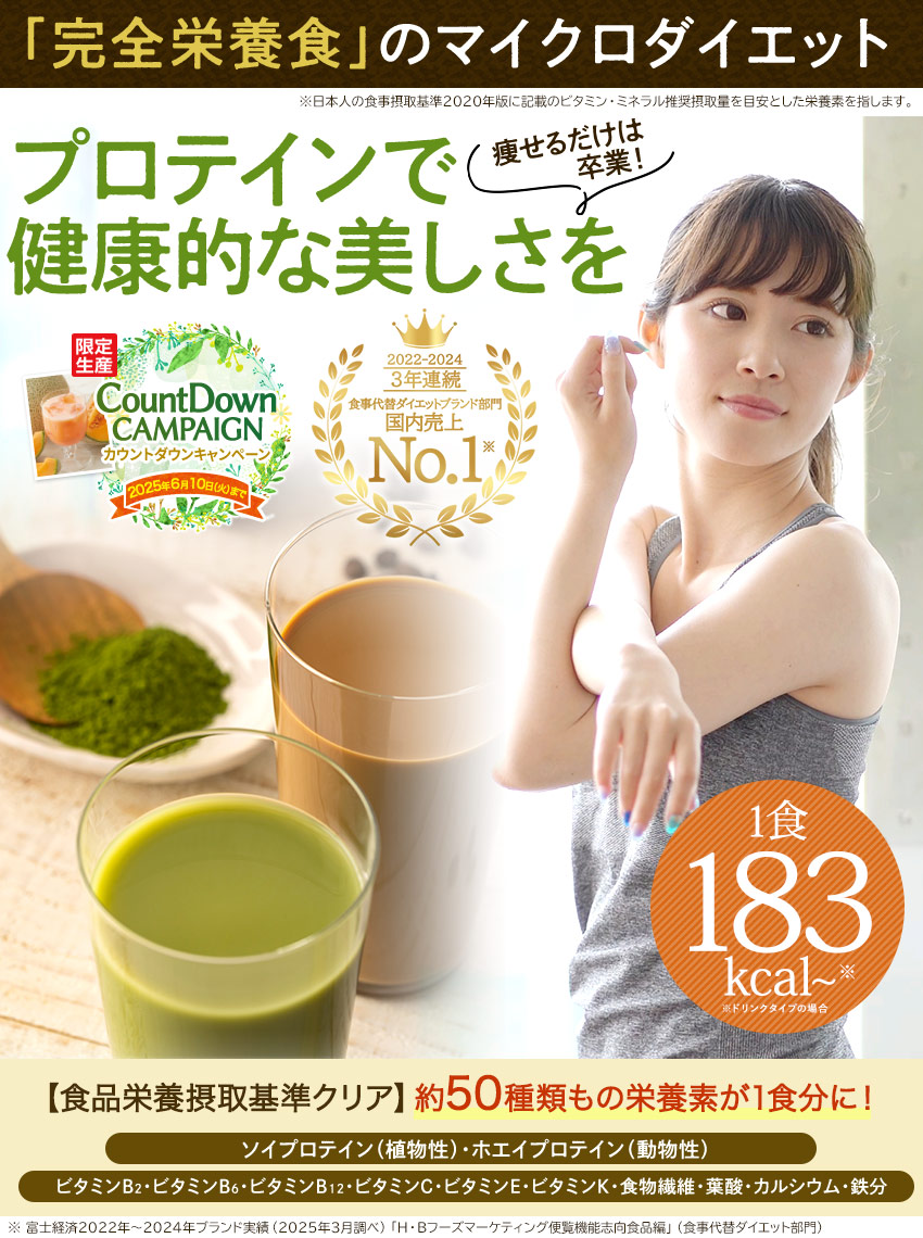 完全栄養食のマイクロダイエット プロテインで健康的な美しさを!食品栄養接種基準クリア 約50種類の栄養素が1食分に! 1食183kcal~ ※ドリンクタイプの場合