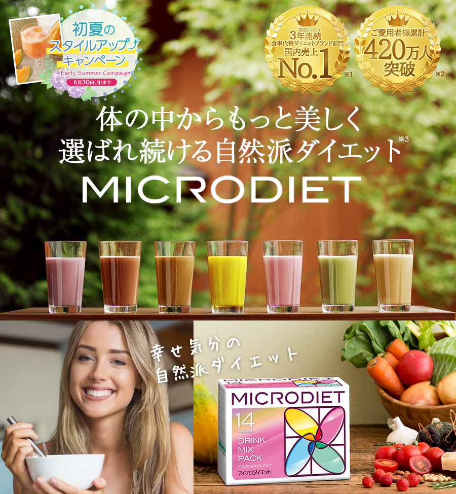 MICRODIET 体の中からもっと美しく選ばれ続ける自然派ダイエット　代替ダイエット食品3年連続売上第1位※1 販売実績2億5千万食突破※2