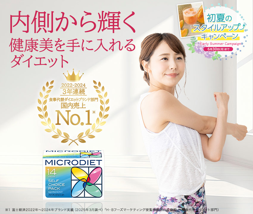 内側から輝く　健康美を手に入れるダイエット