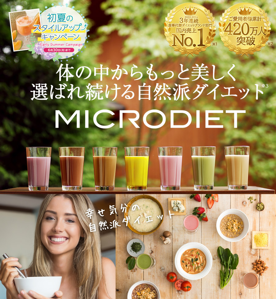 MICRODIET 体の中からもっと美しく選ばれ続ける自然派ダイエット 代替ダイエット食品3年連続売上第1位※1 販売実績2億5千万食突破※2