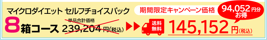 セルフチョイスパック 8箱セット