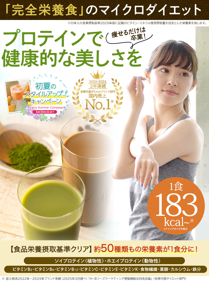 完全栄養食のマイクロダイエット プロテインで健康的な美しさを!食品栄養接種基準クリア 約50種類の栄養素が1食分に! 1食183kcal~ ※ドリンクタイプの場合