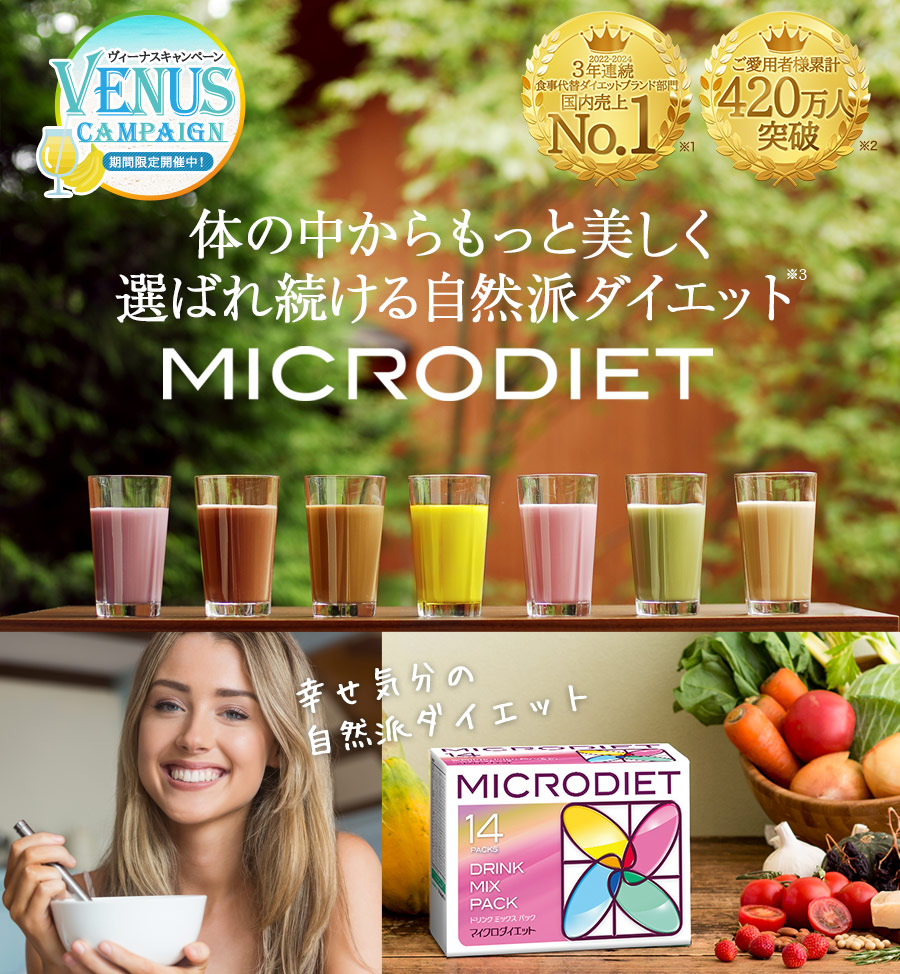 MICRODIET 体の中からもっと美しく選ばれ続ける自然派ダイエット　代替ダイエット食品3年連続売上第1位※1 販売実績2億5千万食突破※2