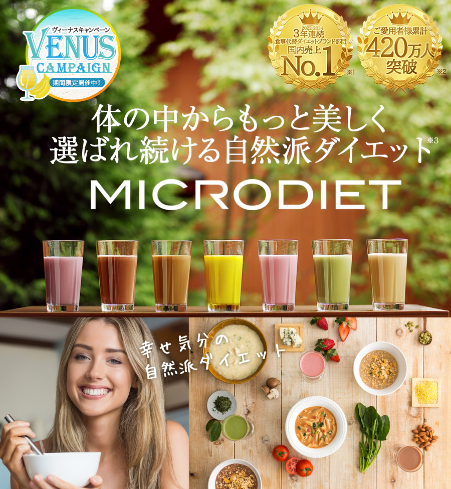 MICRODIET 体の中からもっと美しく選ばれ続ける自然派ダイエット 代替ダイエット食品3年連続売上第1位※1 販売実績2億5千万食突破※2