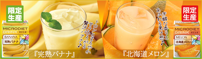 限定生産マイクロダイエット