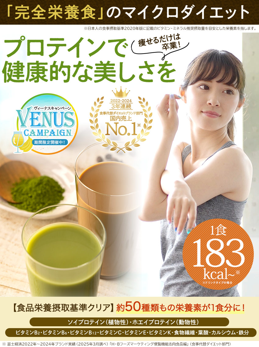 完全栄養食のマイクロダイエット プロテインで健康的な美しさを！食品栄養接種基準クリア 約50種類の栄養素が1食分に！ 1食183kcal～ ※ドリンクタイプの場合