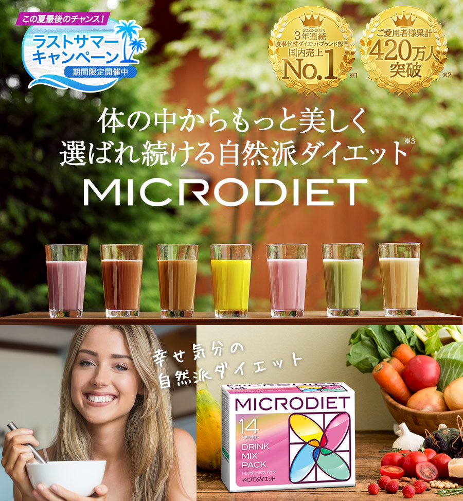 MICRODIET 体の中からもっと美しく選ばれ続ける自然派ダイエット　代替ダイエット食品3年連続売上第1位※1 販売実績2億5千万食突破※2