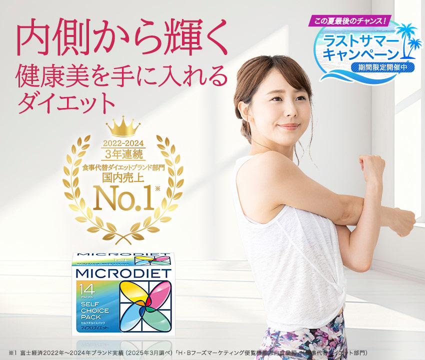 自然派ダイエット食品ならナチュラル・ヘルシー志向のマイクロ