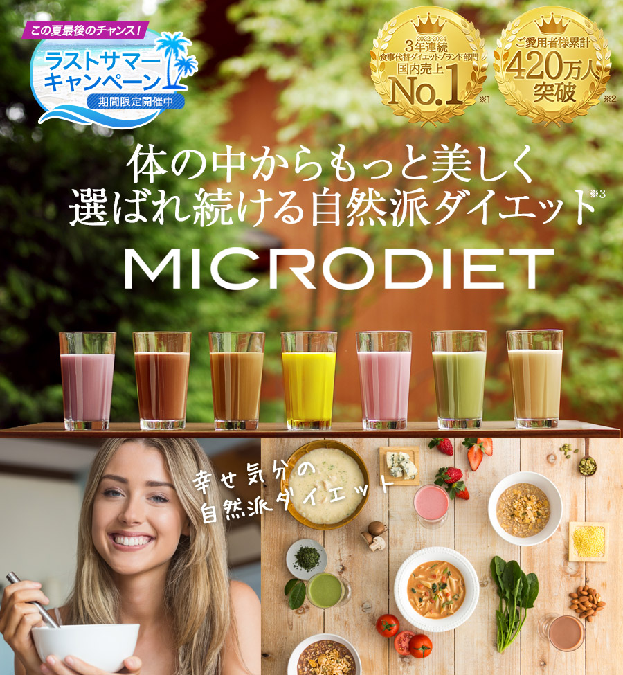 MICRODIET 体の中からもっと美しく選ばれ続ける自然派ダイエット 代替ダイエット食品3年連続売上第1位※1 販売実績2億5千万食突破※2