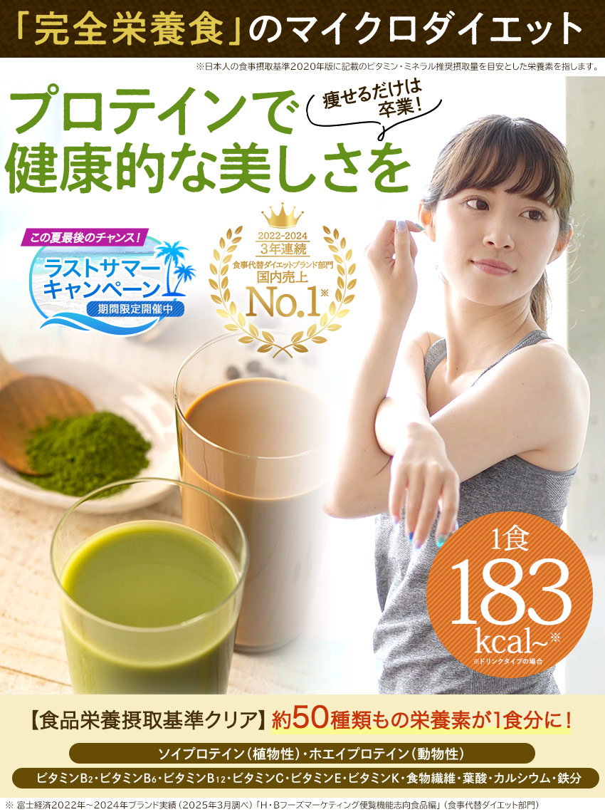 完全栄養食のマイクロダイエット プロテインで健康的な美しさを!食品栄養接種基準クリア 約50種類の栄養素が1食分に! 1食183kcal~ ※ドリンクタイプの場合