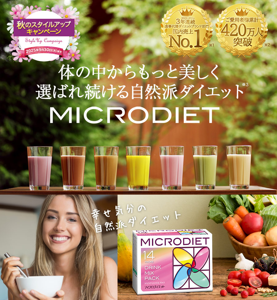 MICRODIET 体の中からもっと美しく選ばれ続ける自然派ダイエット　代替ダイエット食品3年連続売上第1位※1 販売実績2億5千万食突破※2