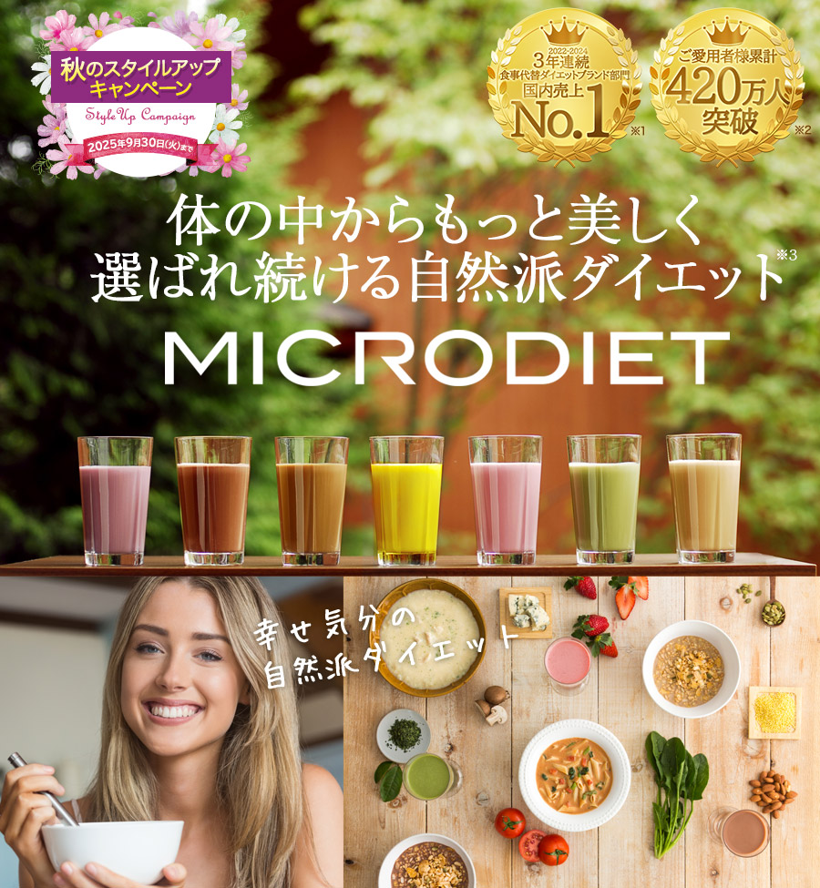 MICRODIET 体の中からもっと美しく選ばれ続ける自然派ダイエット　代替ダイエット食品3年連続売上第1位※1 販売実績2億5千万食突破※2