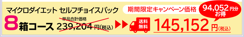 マイクロダイエットセルフチョイスパック8箱セット 期間限定キャンペーン価格145,152円（税込）送料無料！