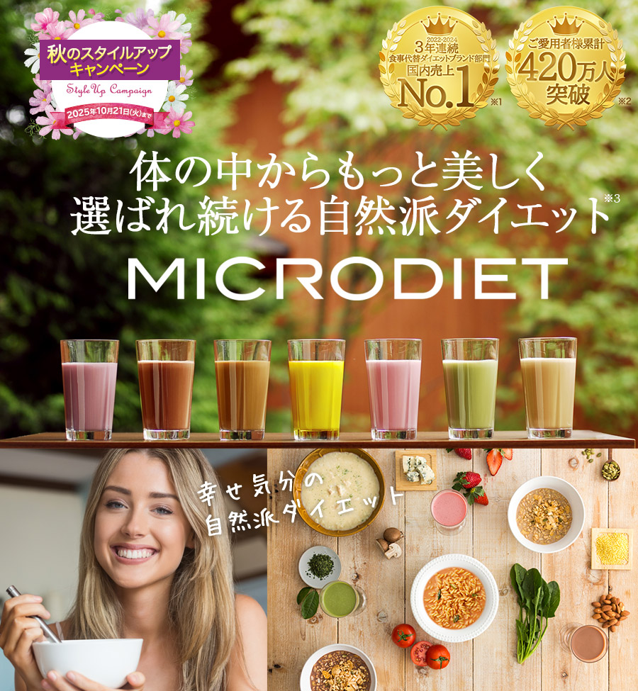 MICRODIET 体の中からもっと美しく選ばれ続ける自然派ダイエット　代替ダイエット食品3年連続売上第1位※1 販売実績2億5千万食突破※2
