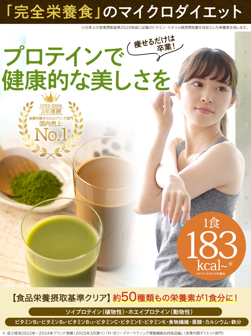 完全栄養食のマイクロダイエット プロテインで健康的な美しさを!食品栄養接種基準クリア 約50種類の栄養素が1食分に! 1食183kcal~ ※ドリンクタイプの場合