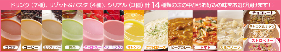 14種類の味の中からお好みの味を選択できます。
