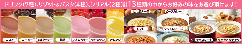 計13種類の中からお好みの味をお選び頂けます！
