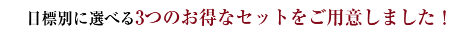 あなたは何キロやせたい？目標減量kg別の3コース!