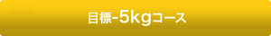 目標-5kg