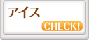 アイス