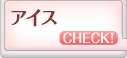 アイス