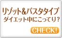 リゾット&パスタタイプ　ダイエット中にこってり？